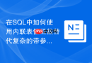在sql中如何使用内联表值函数替代复杂的带参视图