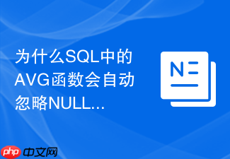 为什么sql中的avg函数会自动忽略null值引起平均值偏差?