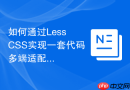 如何通过Less CSS实现一套代码多端适配？