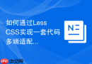 如何通过less css实现一套代码多端适配?