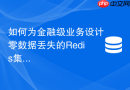 如何为金融级业务设计零数据丢失的Redis集群方案