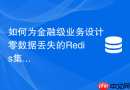 如何为金融级业务设计零数据丢失的redis集群方案