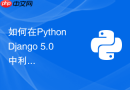 如何在python django 5.0中利用异步视图提升io密集型接口的吞吐量?