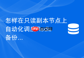 怎样在只读副本节点上自动化调度redis备份任务