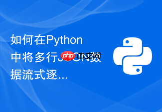 如何在python中将多行json数据流式逐行写入磁盘?