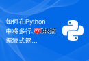 如何在python中将多行json数据流式逐行写入磁盘？