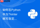 如何在Python中为Tkinter编写自定义带搜索的下拉选择框