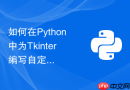 如何在python中为tkinter编写自定义带搜索的下拉选择框