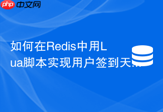如何在redis中用lua脚本实现用户签到天数连续统计?