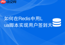 如何在redis中用lua脚本实现用户签到天数连续统计?
