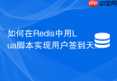 如何在Redis中用Lua脚本实现用户签到天数连续统计？