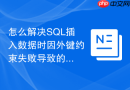 怎么解决SQL插入数据时因外键约束失败导致的中断问题？