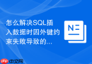 怎么解决sql插入数据时因外键约束失败导致的中断问题?