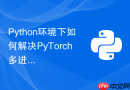 python环境下如何解决pytorch多进程dataloader导致的内存爆炸？