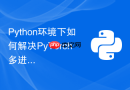 Python环境下如何解决PyTorch多进程DataLoader导致的内存爆炸？