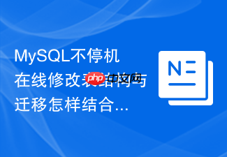 mysql不停机在线修改表结构与迁移怎样结合
