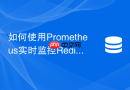 如何使用Prometheus实时监控Redis内存淘汰频率
