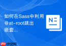 如何在Sass中利用@at-root跳出嵌套生成BEM规范CSS？