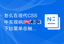 怎么在现代CSS中实现响应式多级下拉菜单在触屏下的交互