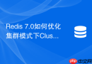 Redis 7.0如何优化集群模式下Cluster Bus通信开销