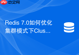 redis 7.0如何优化集群模式下cluster bus通信开销