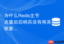 为什么redis主节点重启后哨兵没有将其恢复为从节点