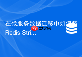 在微服务数据迁移中如何将redis string平滑升级为hash结构