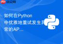 如何在Python中优雅地重试发生异常的API请求