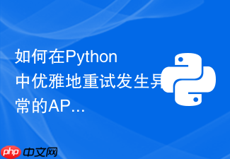 如何在python中优雅地重试发生异常的api请求