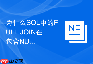 为什么sql中的full join在包含null值时匹配结果异常