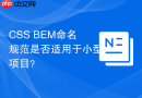 css bem命名规范是否适用于小型项目?