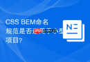 CSS BEM命名规范是否适用于小型项目？