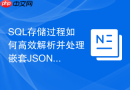 SQL存储过程如何高效解析并处理嵌套JSON格式数据