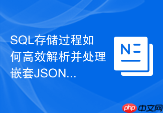 sql存储过程如何高效解析并处理嵌套json格式数据