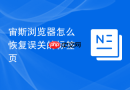 宙斯浏览器怎么恢复误关的标签页