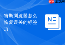 宙斯浏览器怎么恢复误关的标签页