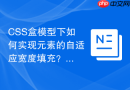 CSS盒模型下如何实现元素的自适应宽度填充？