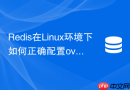 redis在linux环境下如何正确配置overcommit_memory