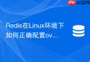 Redis在Linux环境下如何正确配置overcommit_memory