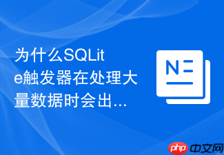 为什么sqlite触发器在处理大量数据时会出现内存占用过高?