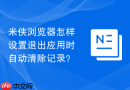 米侠浏览器怎样设置退出应用时自动清除记录？