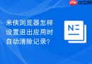 米侠浏览器怎样设置退出应用时自动清除记录?
