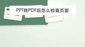 PPT转PDF后怎么检查页面?页码和版式哪里最容易出错