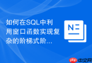 如何在SQL中利用窗口函数实现复杂的阶梯式阶梯计费