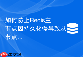 如何防止redis主节点因持久化慢导致从节点断连