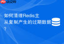 如何清理Redis主从复制产生的过期数据？