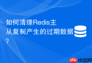 如何清理redis主从复制产生的过期数据?