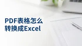 PDF表格怎么转换成Excel？上传失败时优先排查哪里
