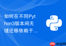 如何在不同Python3版本间无缝迁移依赖于C扩展的自动化打包脚本？