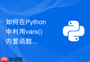 如何在Python中利用vars()内置函数动态读取对象的所有属性？